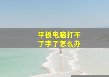 平板电脑打不了字了怎么办