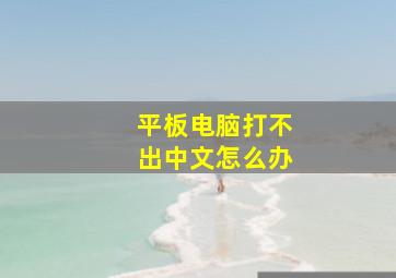 平板电脑打不出中文怎么办