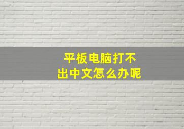 平板电脑打不出中文怎么办呢