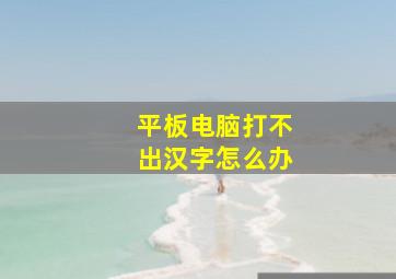 平板电脑打不出汉字怎么办