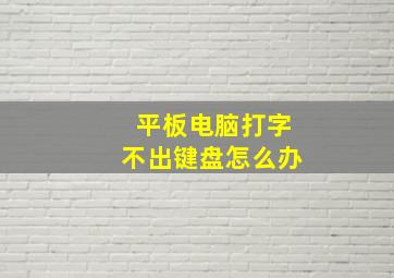 平板电脑打字不出键盘怎么办