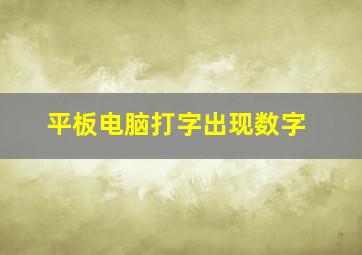 平板电脑打字出现数字