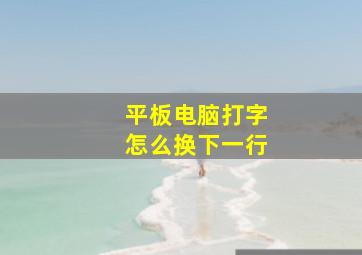 平板电脑打字怎么换下一行