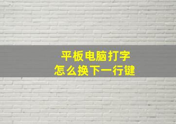 平板电脑打字怎么换下一行键