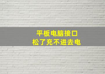 平板电脑接口松了充不进去电