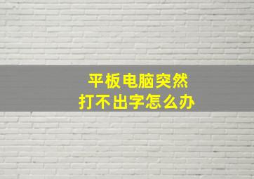 平板电脑突然打不出字怎么办