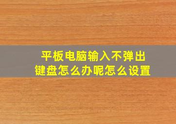 平板电脑输入不弹出键盘怎么办呢怎么设置