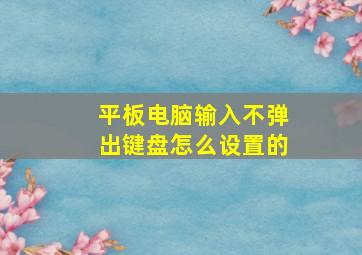 平板电脑输入不弹出键盘怎么设置的