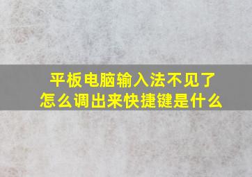 平板电脑输入法不见了怎么调出来快捷键是什么