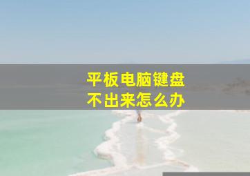 平板电脑键盘不出来怎么办