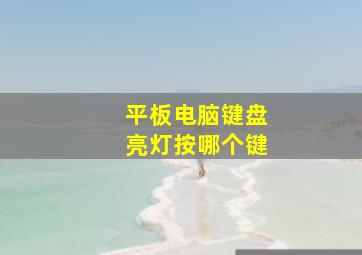 平板电脑键盘亮灯按哪个键