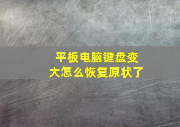 平板电脑键盘变大怎么恢复原状了