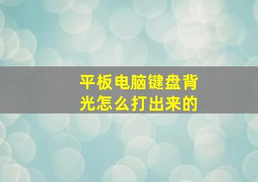 平板电脑键盘背光怎么打出来的