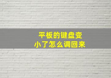 平板的键盘变小了怎么调回来