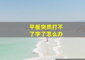 平板突然打不了字了怎么办