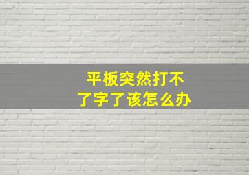 平板突然打不了字了该怎么办