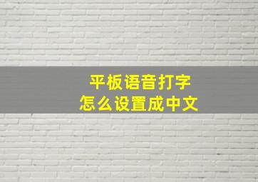 平板语音打字怎么设置成中文