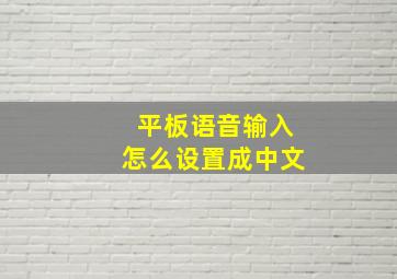 平板语音输入怎么设置成中文