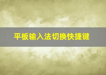 平板输入法切换快捷键