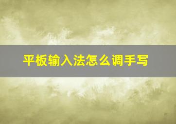 平板输入法怎么调手写