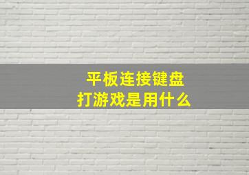 平板连接键盘打游戏是用什么