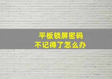 平板锁屏密码不记得了怎么办