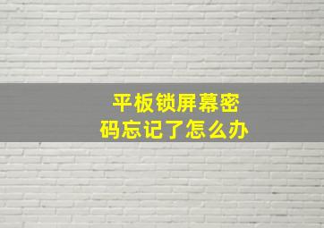 平板锁屏幕密码忘记了怎么办