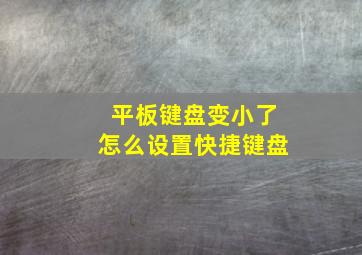 平板键盘变小了怎么设置快捷键盘