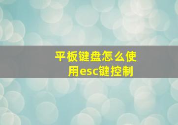 平板键盘怎么使用esc键控制