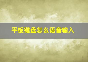 平板键盘怎么语音输入