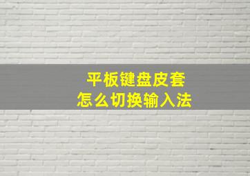 平板键盘皮套怎么切换输入法