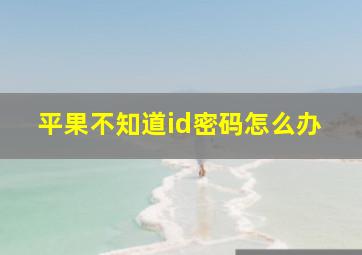 平果不知道id密码怎么办