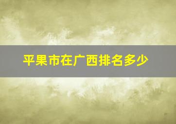 平果市在广西排名多少