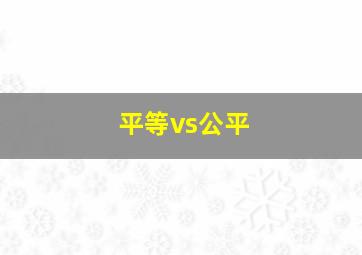 平等vs公平