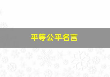 平等公平名言