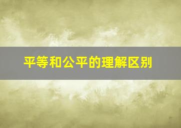 平等和公平的理解区别