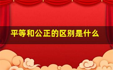 平等和公正的区别是什么