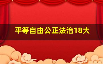 平等自由公正法治18大