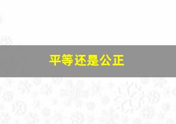 平等还是公正