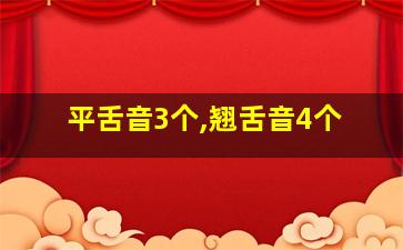 平舌音3个,翘舌音4个