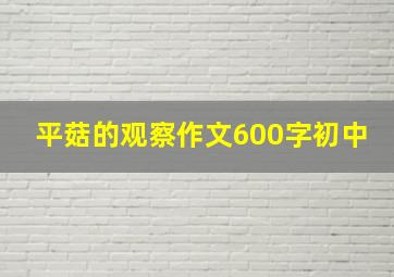 平菇的观察作文600字初中