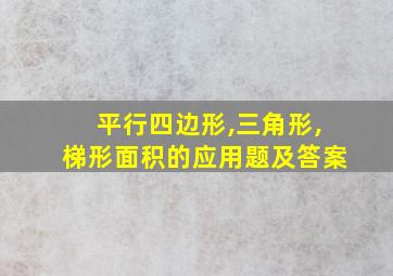 平行四边形,三角形,梯形面积的应用题及答案