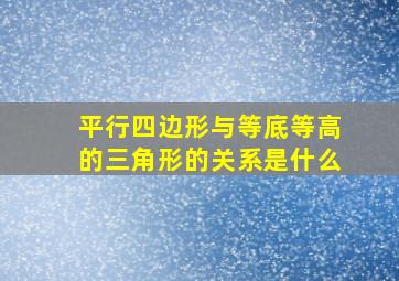 平行四边形与等底等高的三角形的关系是什么