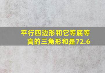 平行四边形和它等底等高的三角形和是72.6