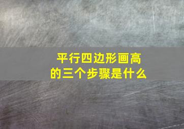 平行四边形画高的三个步骤是什么