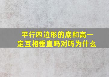 平行四边形的底和高一定互相垂直吗对吗为什么