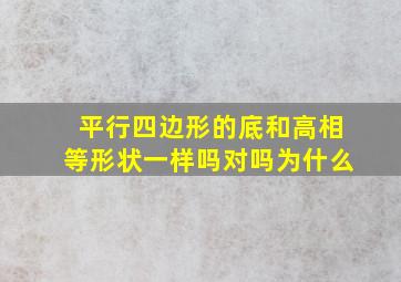 平行四边形的底和高相等形状一样吗对吗为什么