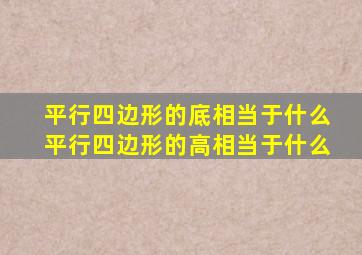 平行四边形的底相当于什么平行四边形的高相当于什么