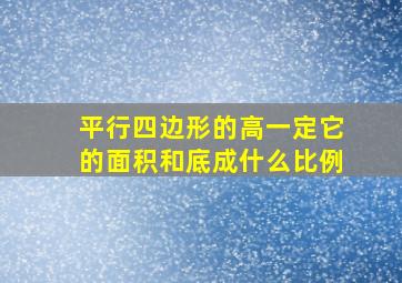 平行四边形的高一定它的面积和底成什么比例