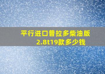 平行进口普拉多柴油版2.8t19款多少钱